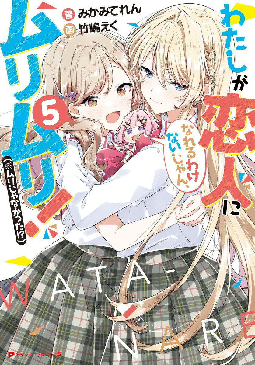 【中古】わたしが恋人になれるわけないじゃん、ムリムリ！（※ムリじゃなかった！？） 5/集英社/みかみてれん（文庫）