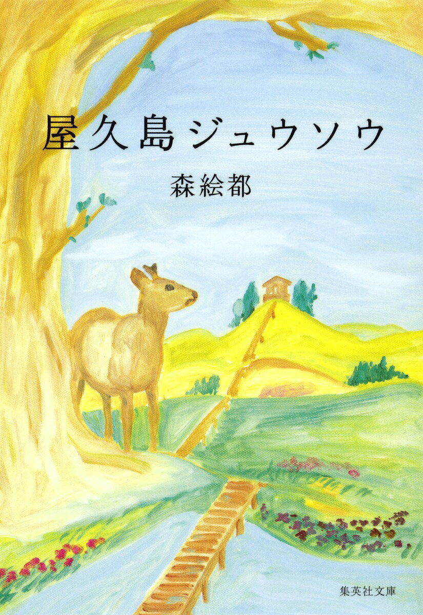 【中古】屋久島ジュウソウ/集英社/森絵都（文庫）