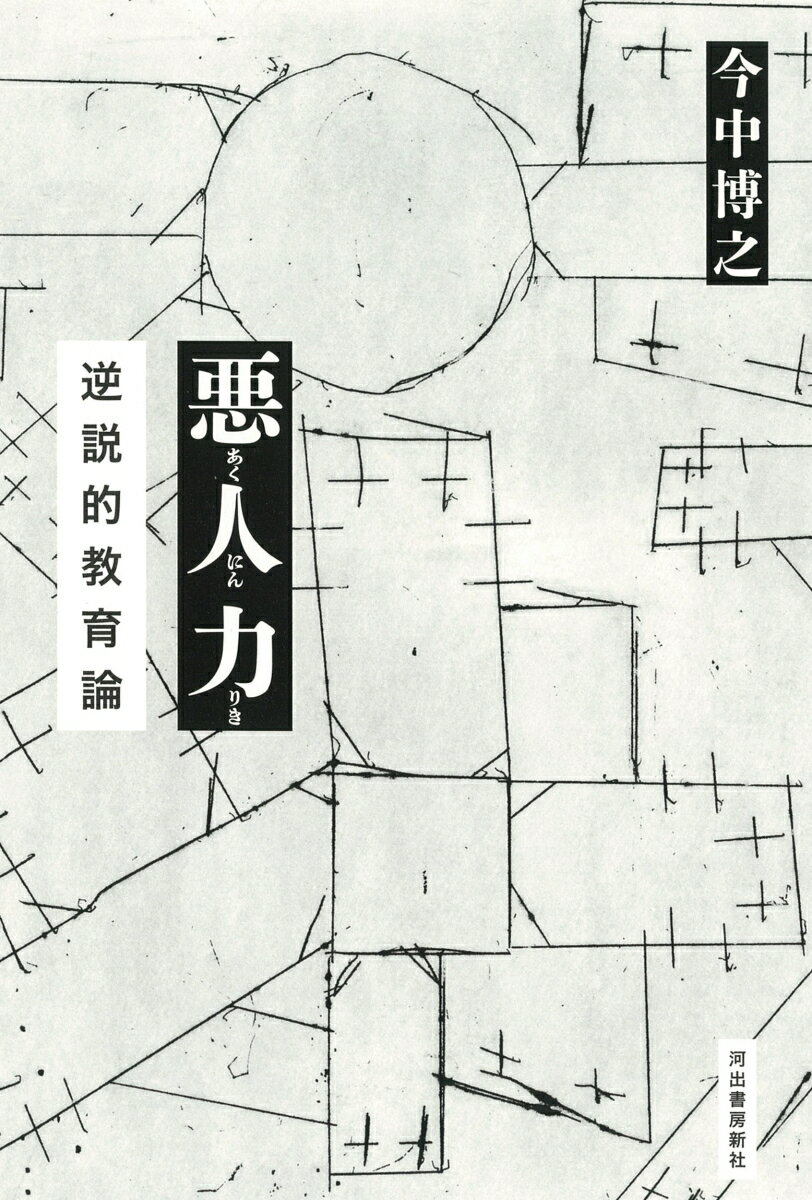 【中古】悪人力 逆説的教育論/河出書房新社/今中博之（単行本）