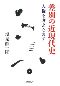 【中古】差別の近現代史 人権を考えなおす/河出書房新社/塩見鮮一郎(文庫)