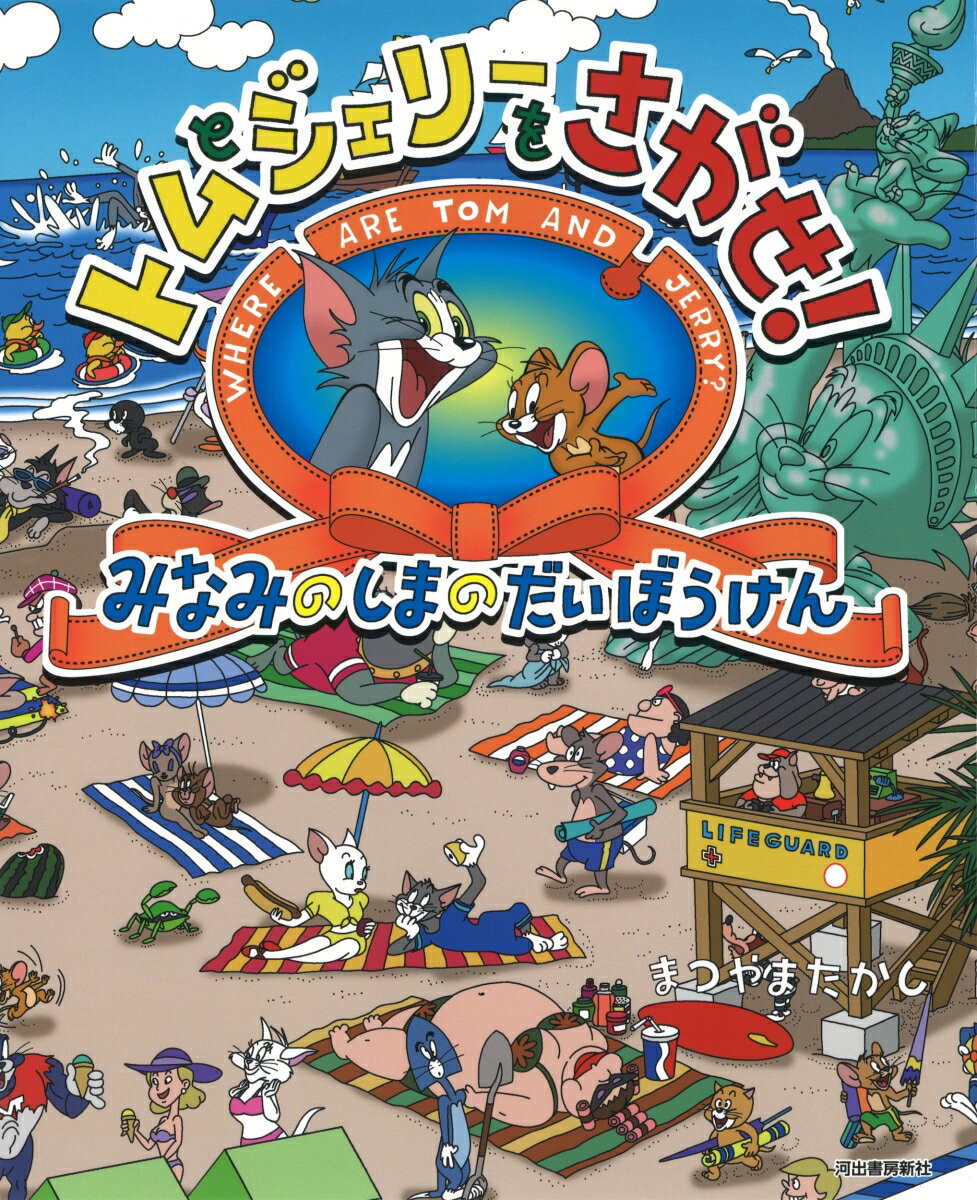 【中古】トムとジェリーをさがせ！　みなみのしまのだいぼうけん/河出書房新社/まつやまたかし（単行本）