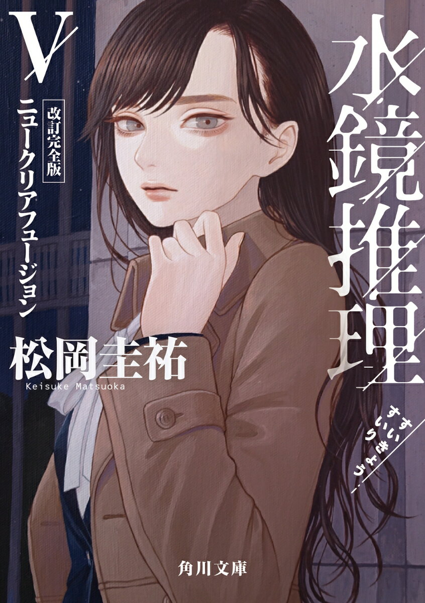 Rakuten - 【中古】水鏡推理 5 改訂完全版/KADOKAWA/松岡圭祐（文庫）