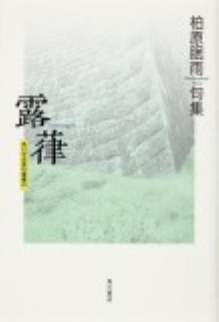 【中古】露葎（単行本）