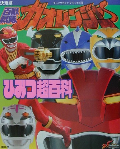 【中古】百獣戦隊ガオレンジャ-ひみつ超百科 決定版/講談社/大島康嗣（大型本）