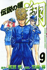 【中古】伝説の頭翔 9/講談社/刃森尊（コミック）