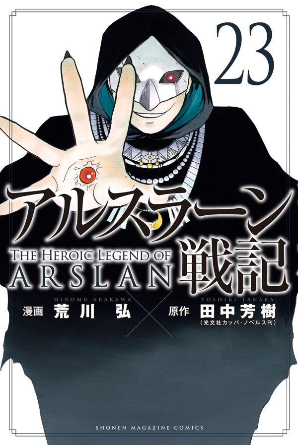 【中古】アルスラーン戦記 23/講談社/荒川弘（コミック）