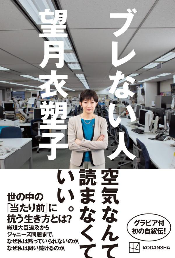 【中古】ブレない人/講談社/望月衣塑子（単行本）