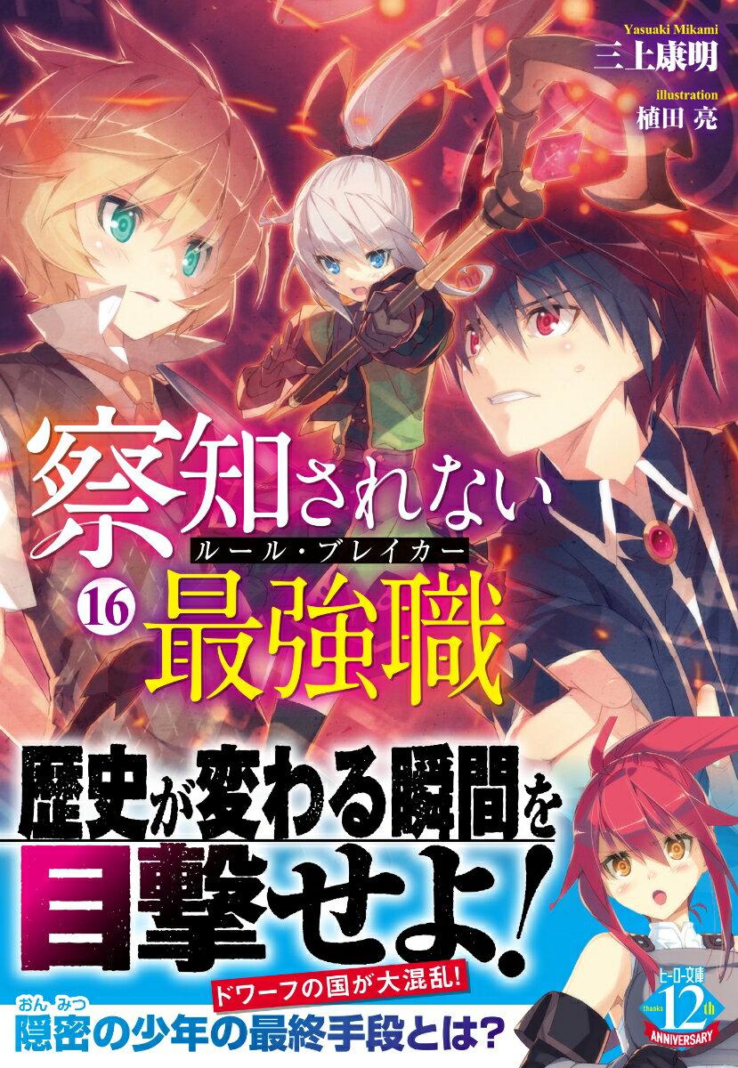 【中古】察知されない最強職 16/イマジカインフォス/三上康明（文庫）