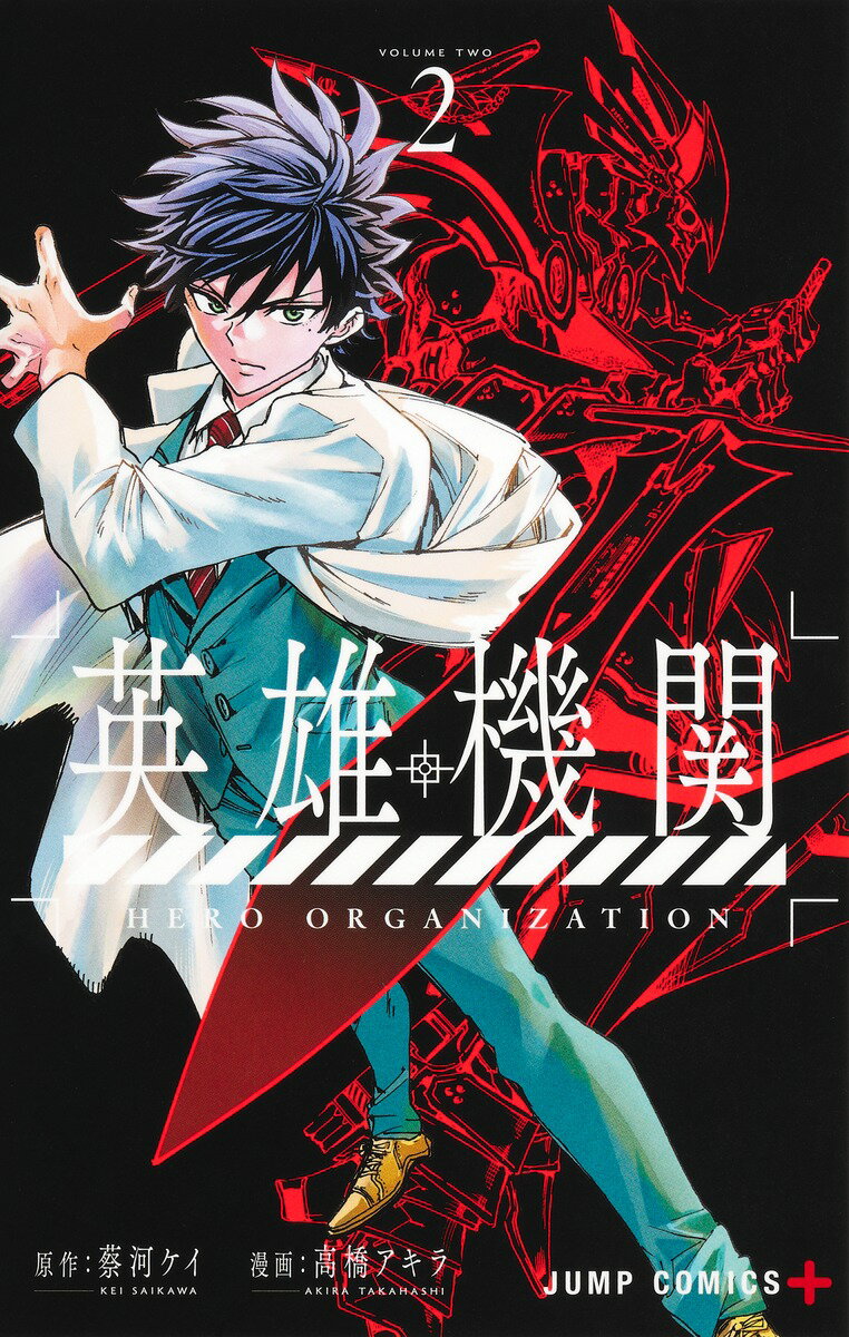 【中古】英雄機関 2 蔡河ケイ 高橋アキラ（コミック）