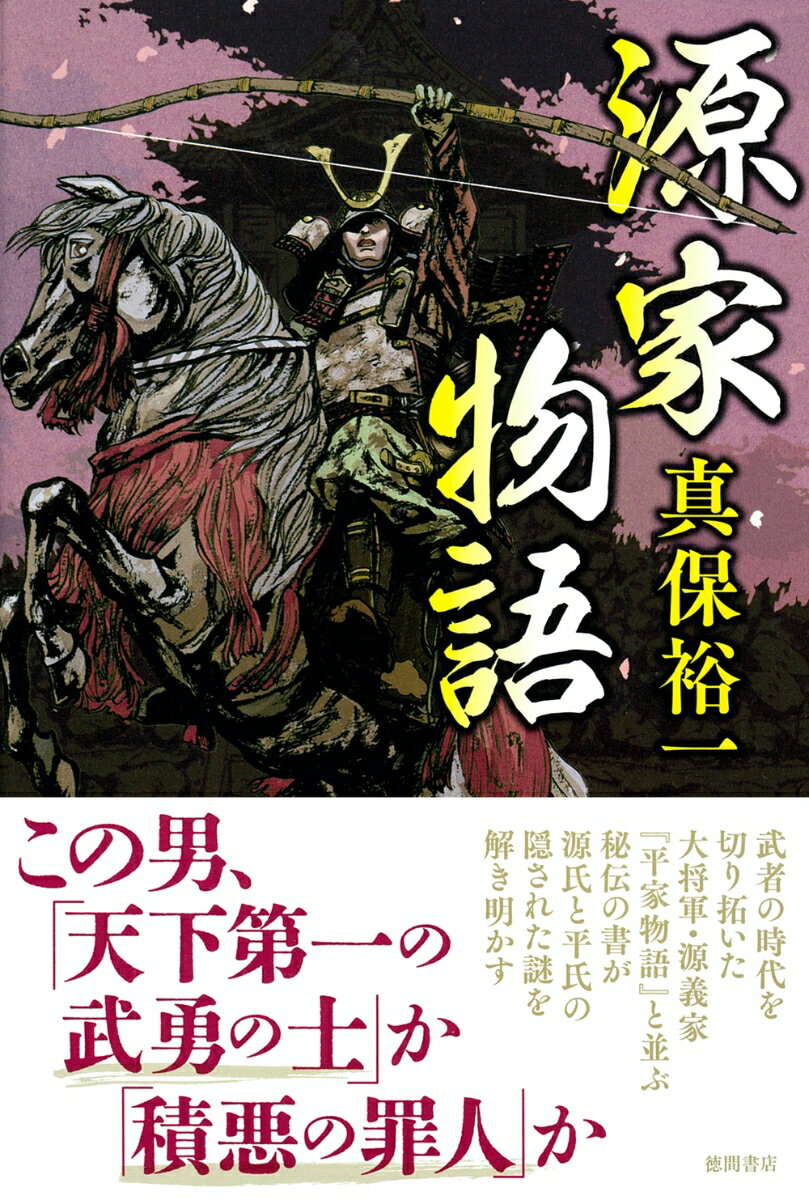 【中古】源家物語/徳間書店/真保裕一（単行本）