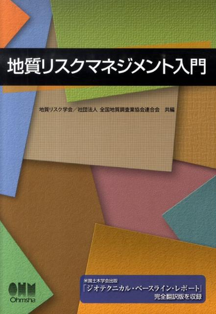 【中古】地質リスクマネジメント入門/オ-ム社/地質リスク学会（単行本（ソフトカバー））