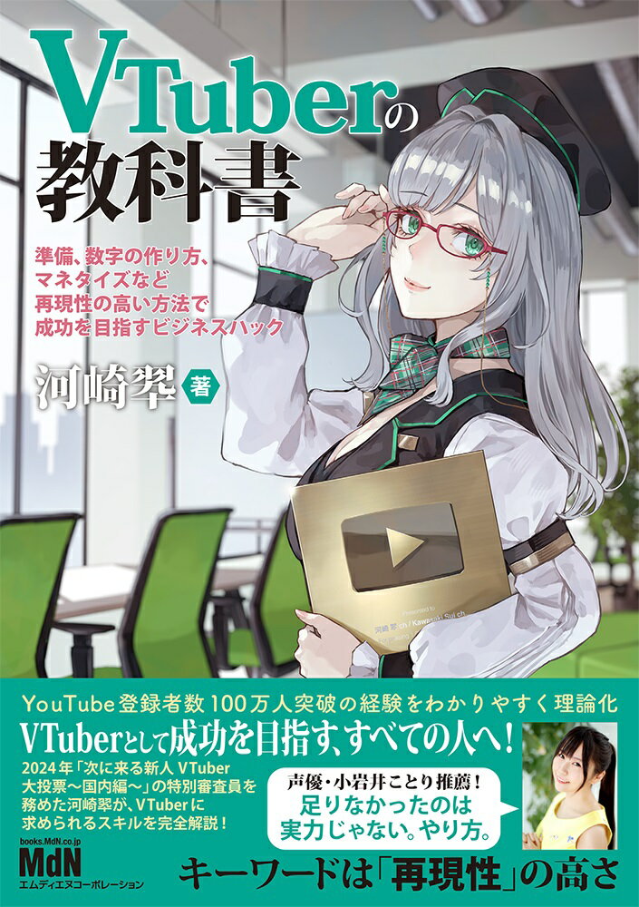 【中古】VTuberの教科書-準備、数字の作り方、マネタイズなど再現性の高い方法で成功を/エムディエヌコ-ポレ-ション/河崎翆（単行本（ソフトカバー））