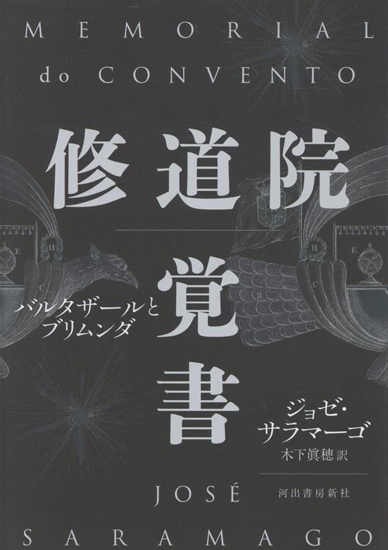 【中古】修道院覚書 バルタザールとブリムンダ/河出書房新社/ジョゼ・サラマーゴ（単行本）