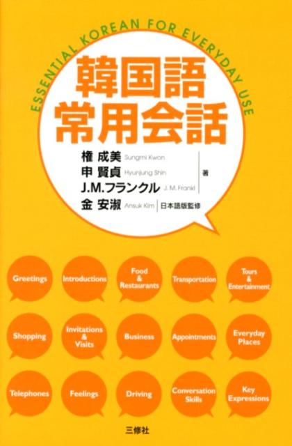 【中古】韓国語常用会話/三修社/権成美（単行本（ソフトカバー））
