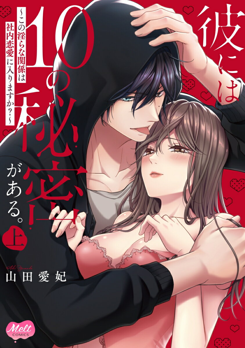 【中古】彼には10の秘密がある。 上/アイプロダクション/山田愛妃（コミック）