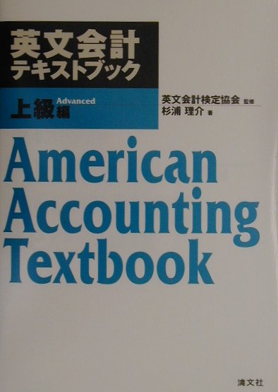 【中古】英文会計テキストブック 上級編/清文社/杉浦理介（単行本）