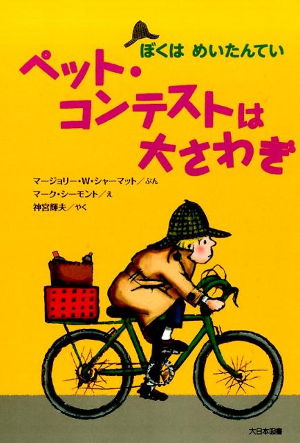 Rakuten - 【中古】ペット・コンテストは大さわぎ 新装版/大日本図書/マ-ジョリ-・ワインマン・シャ-マット（単行本）