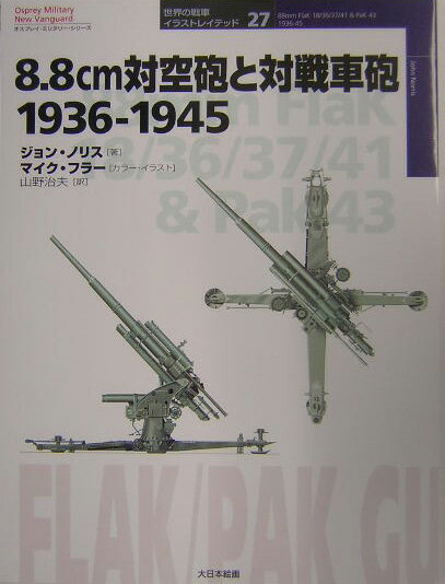 【中古】8．8cm対空砲と対戦車砲1936-1945/大日本絵画/ジョン・ノリス（単行本）