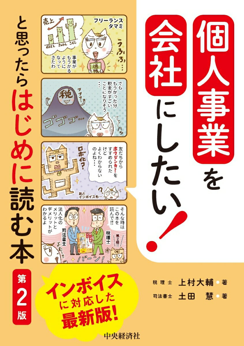 Entrepreneurship - 【中古】個人事業を会社にしたい！と思ったらはじめに読む本 第2版/中央経済社/上村大輔（単行本）