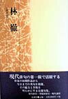 【中古】林徹/花神社/林徹（単行本）