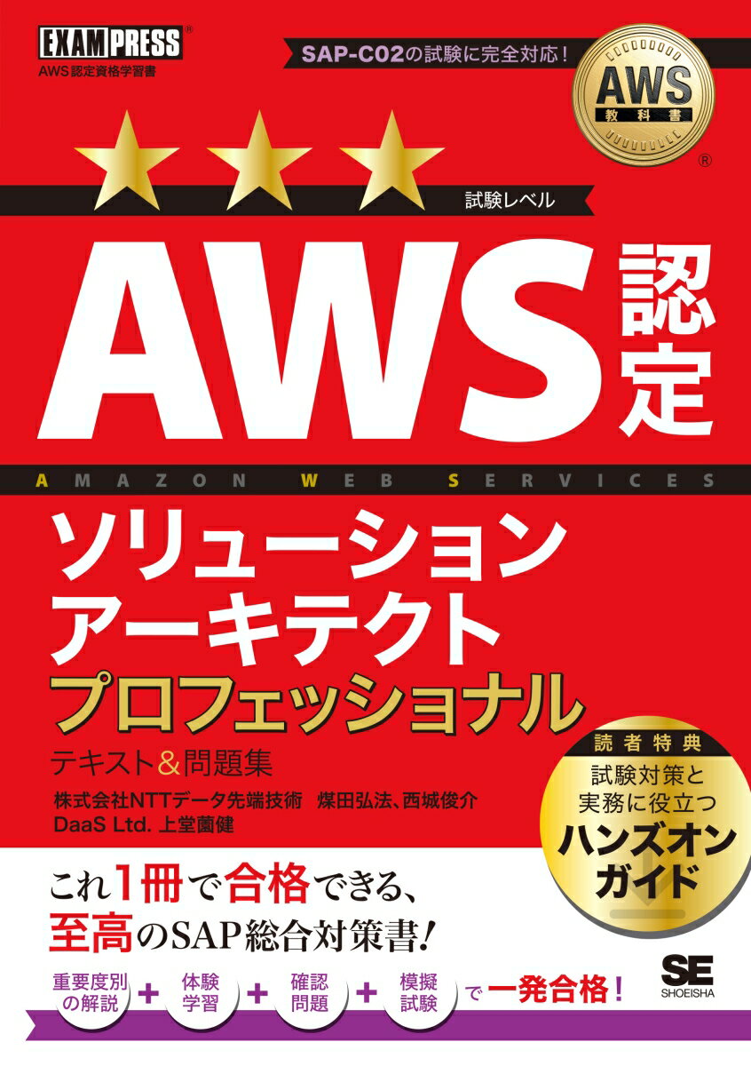 【中古】AWS認定ソリューションアーキテクトプロフェッショナル　テキスト＆問題集/翔泳社/煤田弘法（単行本（ソフトカバー））