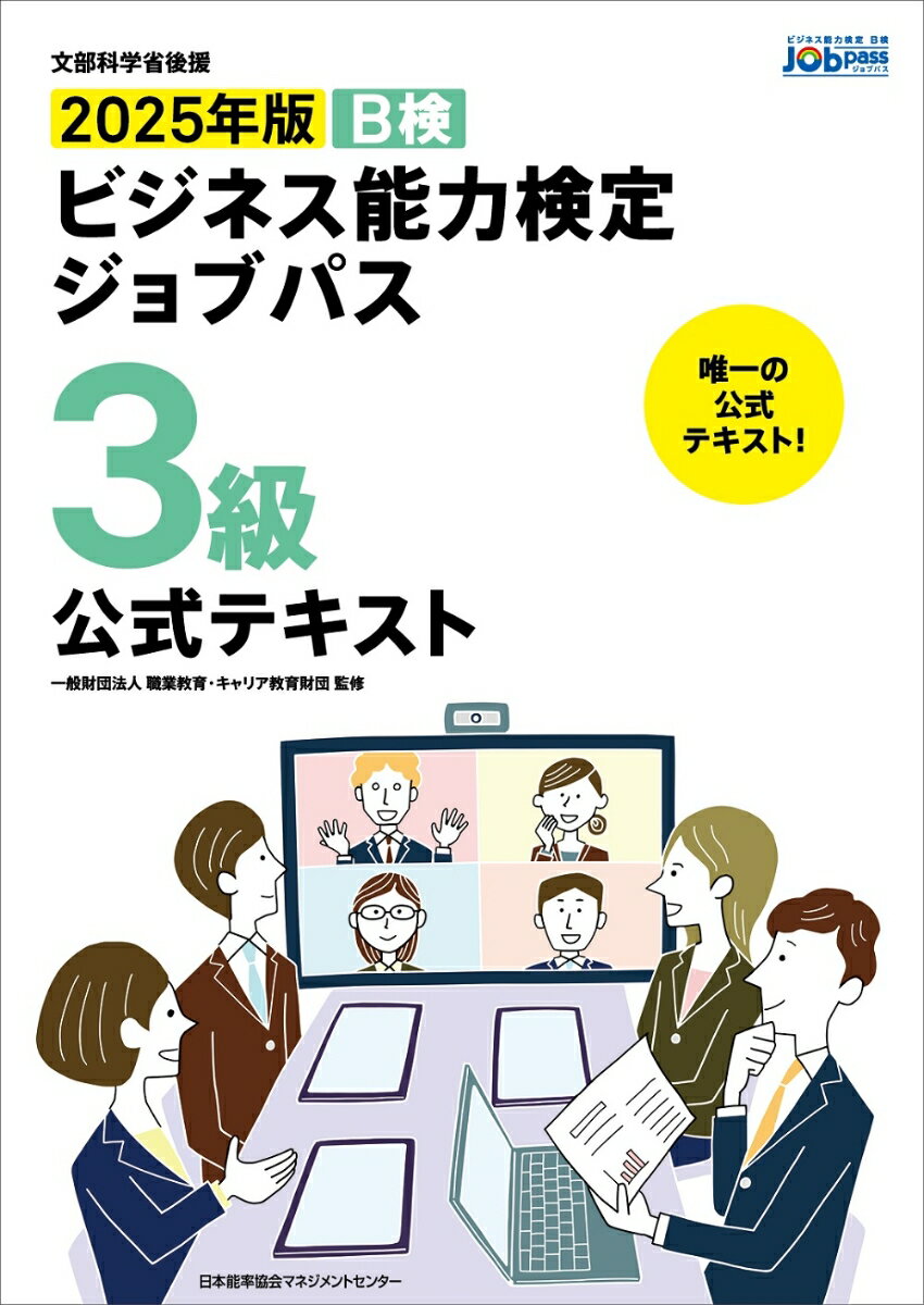 【中古】ビジネス能力検定ジョブパス3級公式テキスト 文部科学省後援　B検 2025年版/日本能率協会マネジメントセンタ-/職業教育・キャリア教育財団（単行本）