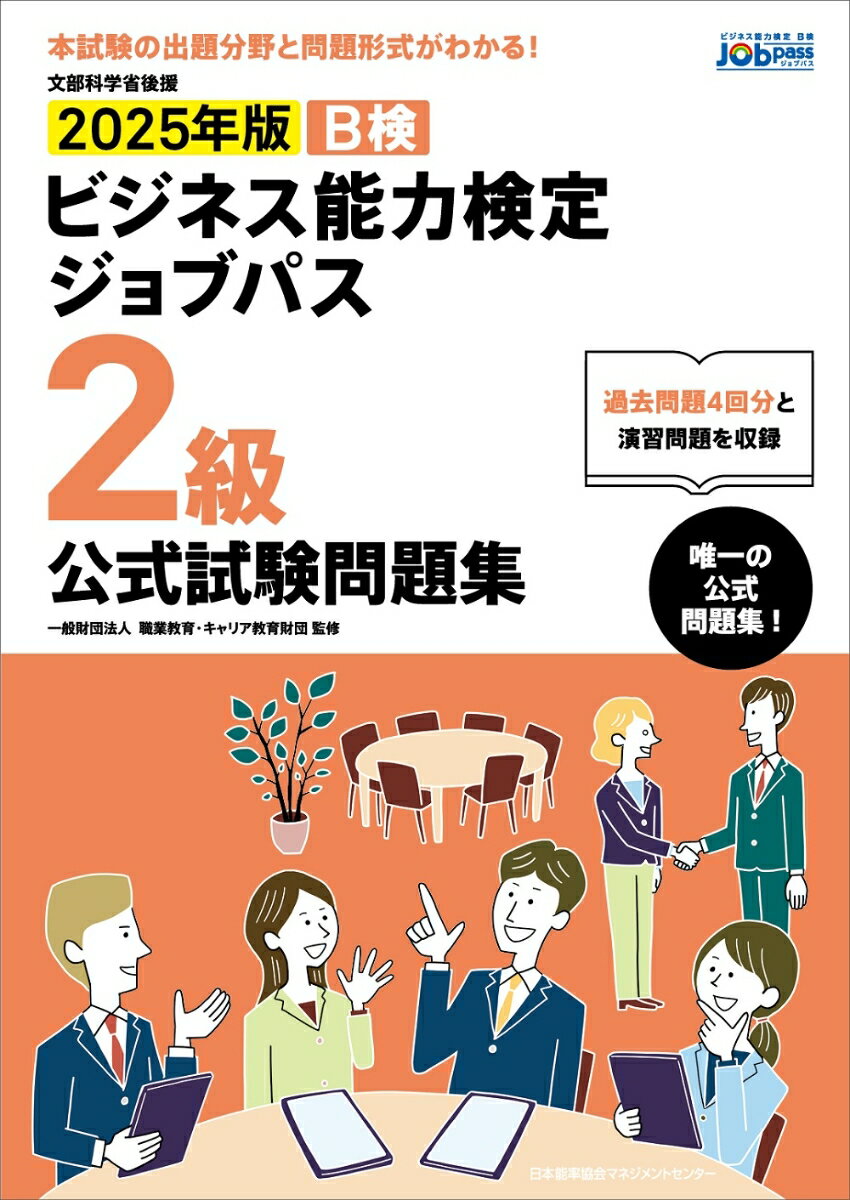 【中古】ビジネス能力検定ジョブパス2級公式試験問題集 ビジネス能力検定B検Jobpass 2025年版/日本能率協会マネジメントセンタ-/職業教育・キャリア教育財団（単行本）