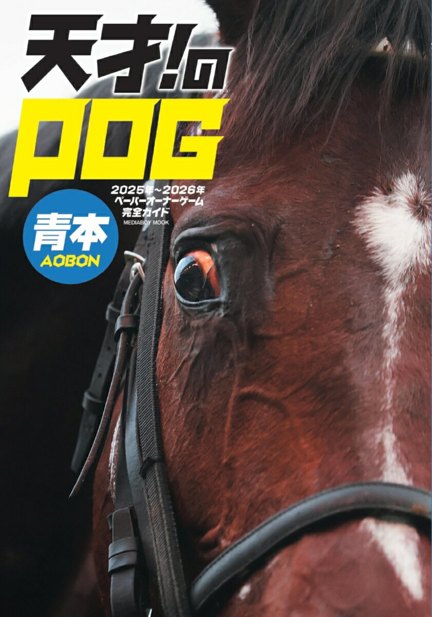 【中古】天才！のPOG青本 ペーパーオーナーゲーム完全ガイド 2025-2026/メディア・ボ-イ（ムック）