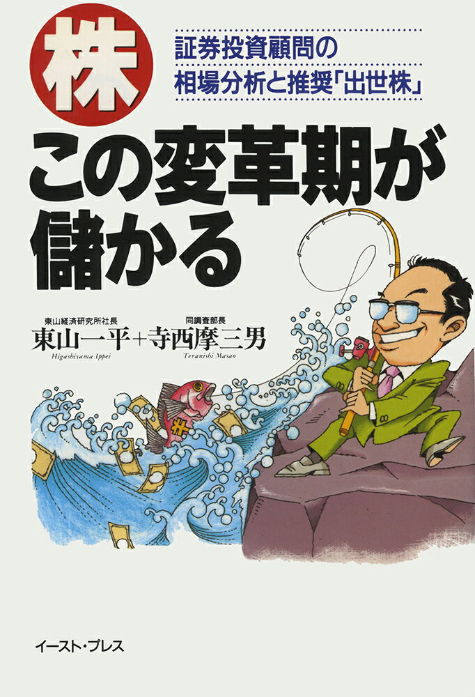 【中古】「株」-この変革期が儲かる 証券投資顧問の相場分析と推奨「出世株」/イ-スト・プレス/東山一平（単行本）