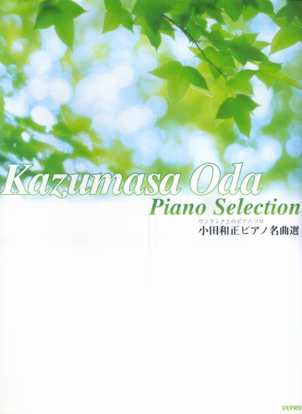 Other - 【中古】小田和正ピアノ名曲選 ワンランク上のピアノ・ソロ/デプロ/デプロ（大型本）