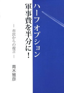 【中古】ハ-フオプション軍事費を半分に! 市民からの提言/草莽社/青木雅彦(単行本)