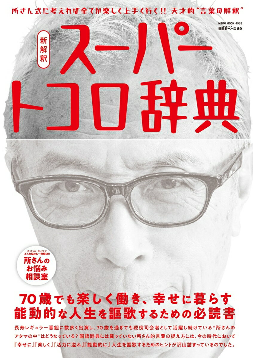 【中古】所ジョージの世田谷ベース 59/ネコ・パブリッシング（ムック）