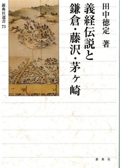 【中古】義経伝説と鎌倉・藤沢・茅ケ崎/新典社/田中徳定（単行本）