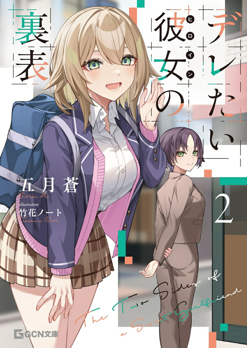 【中古】 デレたい彼女の裏表　2 / 五月蒼, 竹花ノート / マイクロマガジン社 [文庫]【ネコポス発送】