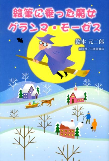 【中古】絵筆に乗った魔女グランマ・モ-ゼス/創英社（三省堂書店）/鈴木元二郎（単行本（ソフトカバー））