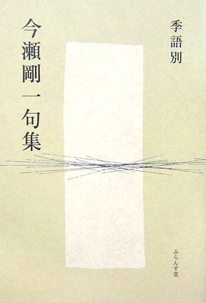 【中古】季語別今瀬剛一句集/ふらんす堂/今瀬剛一（単行本）
