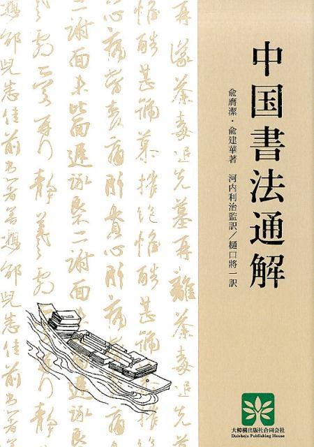【中古】中国書法通解/大樟樹出版/愈膺潔（単行本（ソフトカバー））