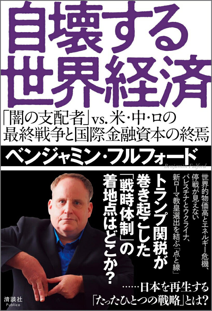 【中古】自壊する世界経済 「闇の支配者」vs．米・中・ロの最終戦争と国際金融/清談社Publico/ベンジャミン・フルフォード（単行本（ソフトカバー））