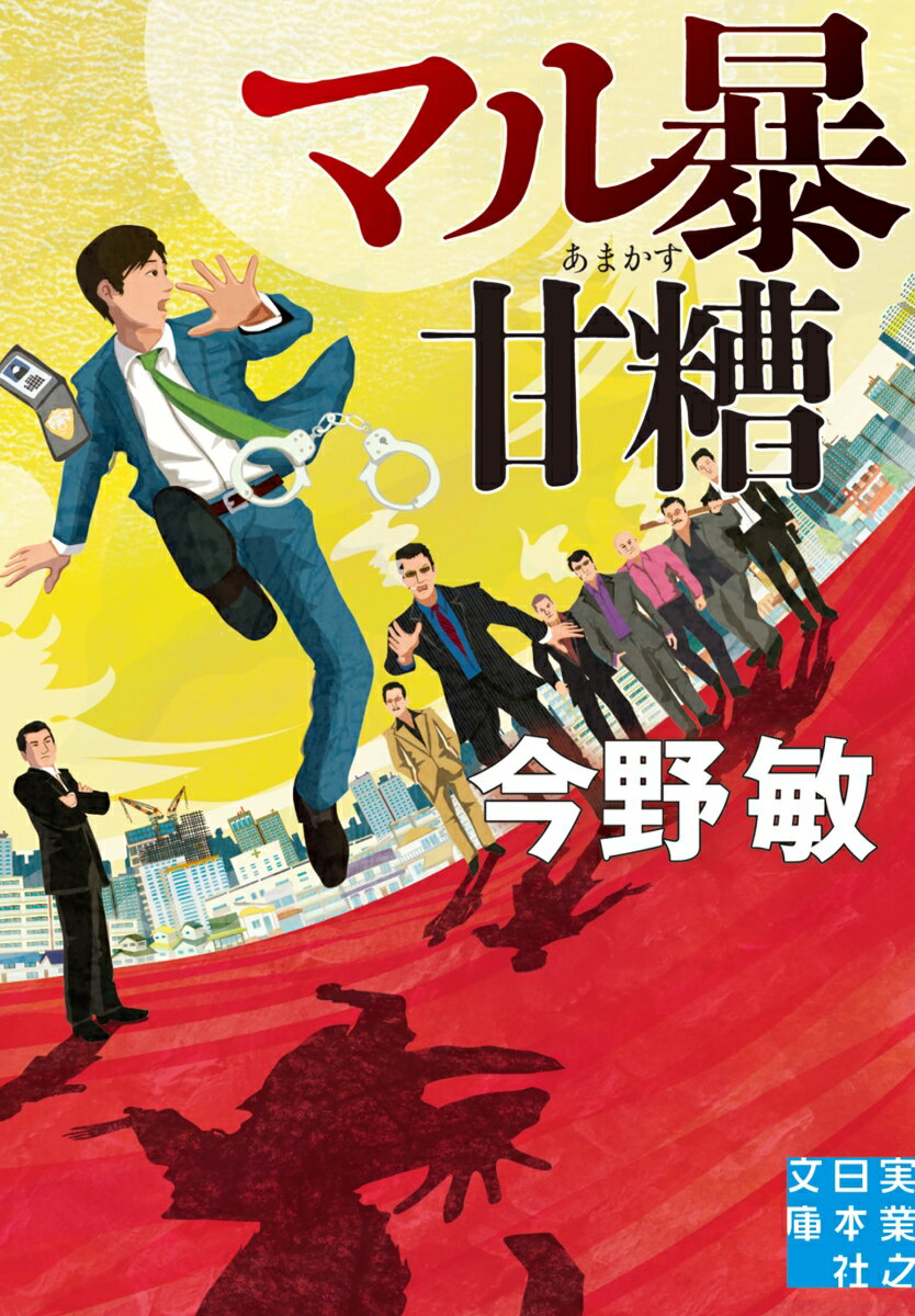 【中古】マル暴甘糟/実業之日本社/今野敏（文庫）