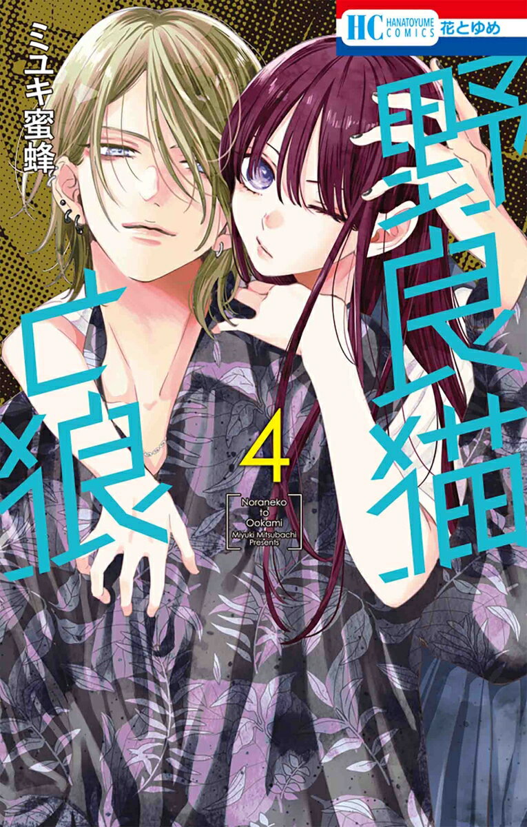【中古】野良猫と狼 4/白泉社/ミユキ蜜蜂（コミック）