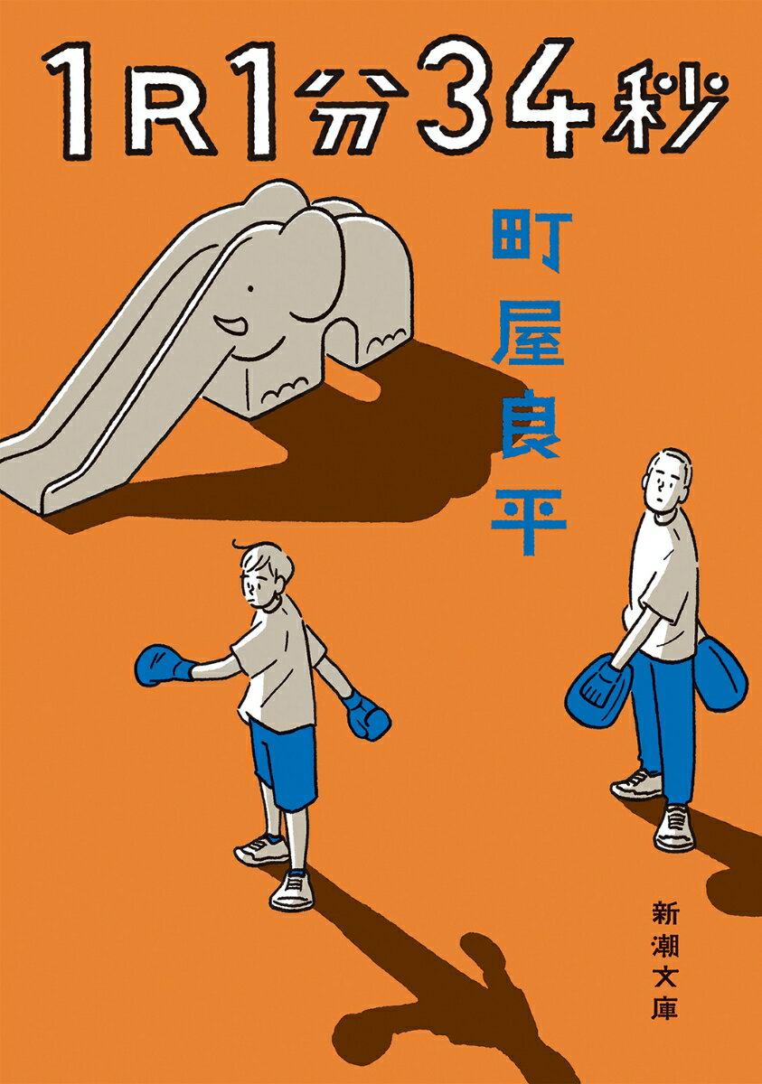 【中古】1R1分34秒/新潮社/町屋良平（文庫）