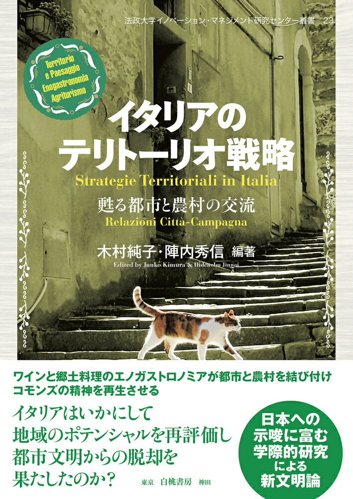 【中古】イタリアのテリトーリオ戦略 甦る都市と農村の交流/白桃書房/木村純子（単行本）