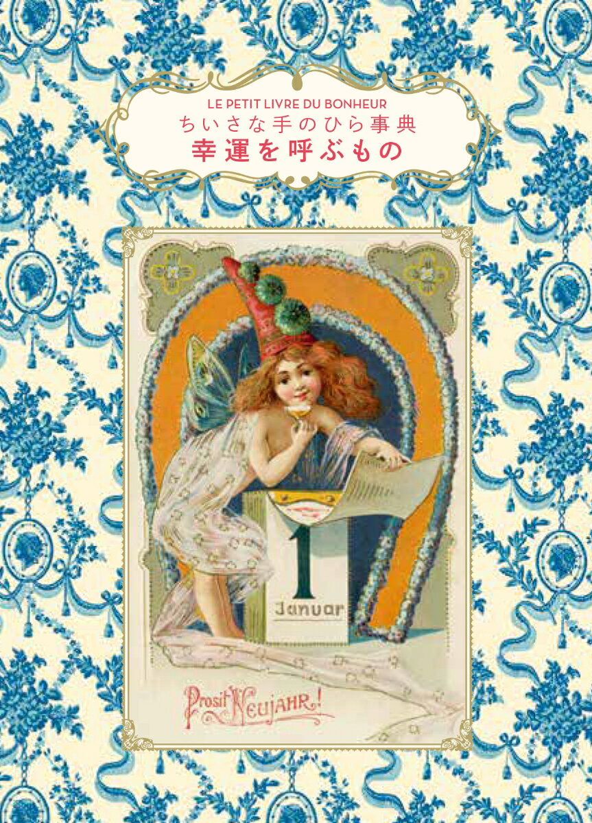ちいさな手のひら事典　幸運を呼ぶもの/グラフィック社/ヴェロニク・バロー（単行本）