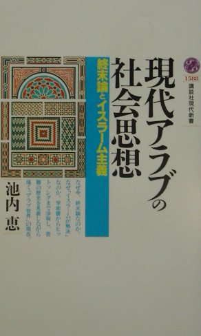 【中古】現代アラブの社会思想 終末論とイスラ-ム主義/講談社/池内恵（新書）