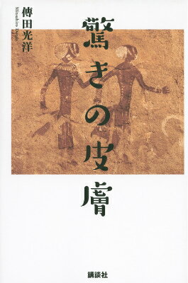 【中古】驚きの皮膚/講談社/傳田光洋（単行本（ソフトカバー））