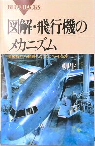 【中古】図解・飛行機のメカニズム 操縦桿から動翼へどうリンクするか/講談社/柳生一(新書)