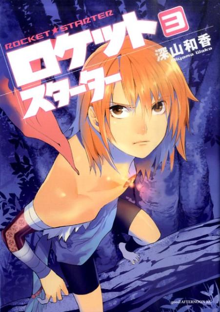 【中古】ロケットスタ-タ- 3/講談社/深山和香（コミック）