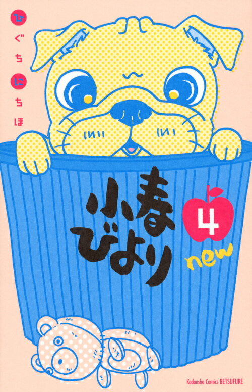 Princess C - 【中古】小春びよりnew 4/講談社/ひぐちにちほ（コミック）