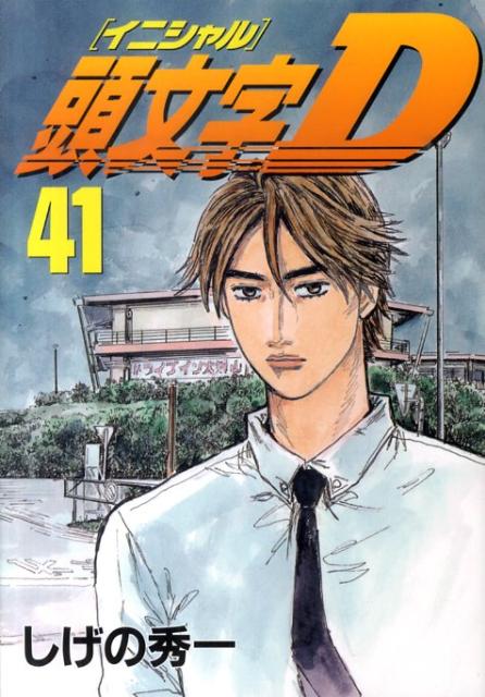 楽天市場】頭文字d 41の通販