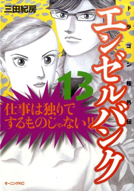 エンゼルバンク ドラゴン桜外伝 13/講談社/三田紀房（コミック）